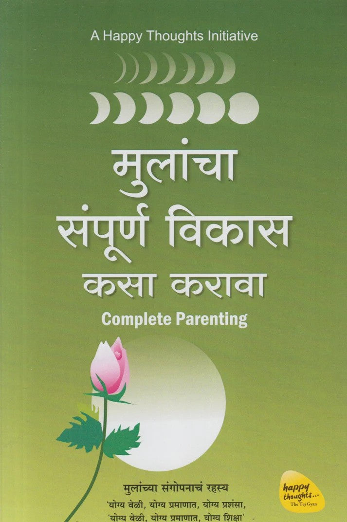 Mulancha Sampurn Vikas Kasa Karava (मुलांचा संपूर्ण विकास कसा करावा)