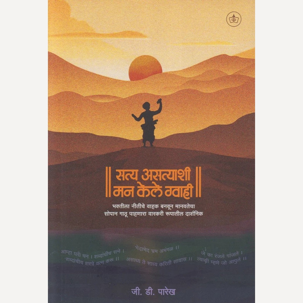 Satya Asatyashi Man Kele Gvahi By G. D. Parekh (सत्य असत्याशी मन केले ग्वाही)