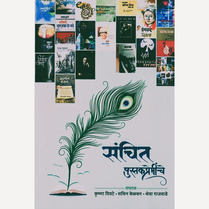 Sanchit Pustakpreminche (संचित पुस्तकप्रेमींचे)