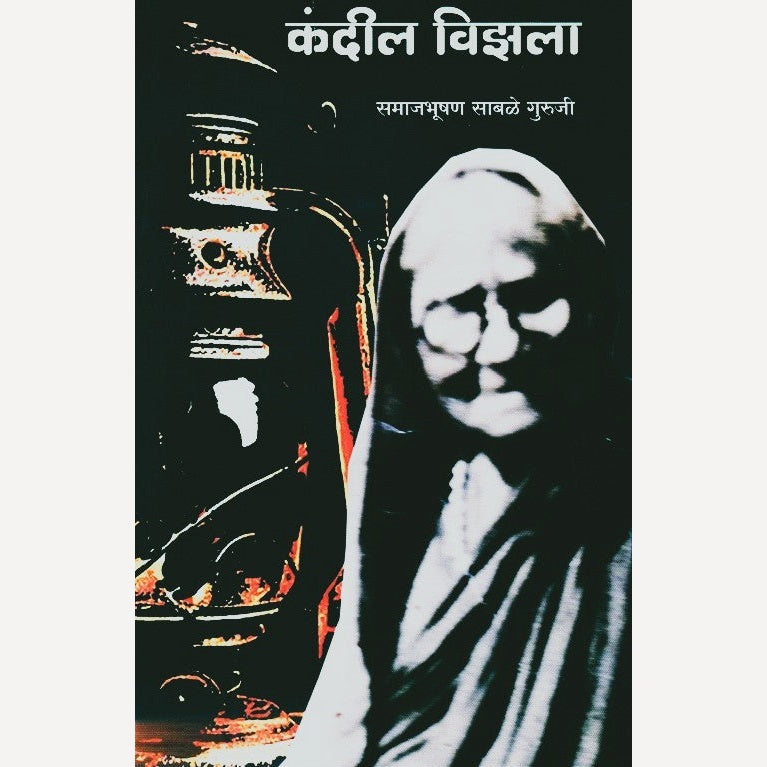 Kandil Vizala By Samajabhushan Sabale Guruji (कंदील विझला)