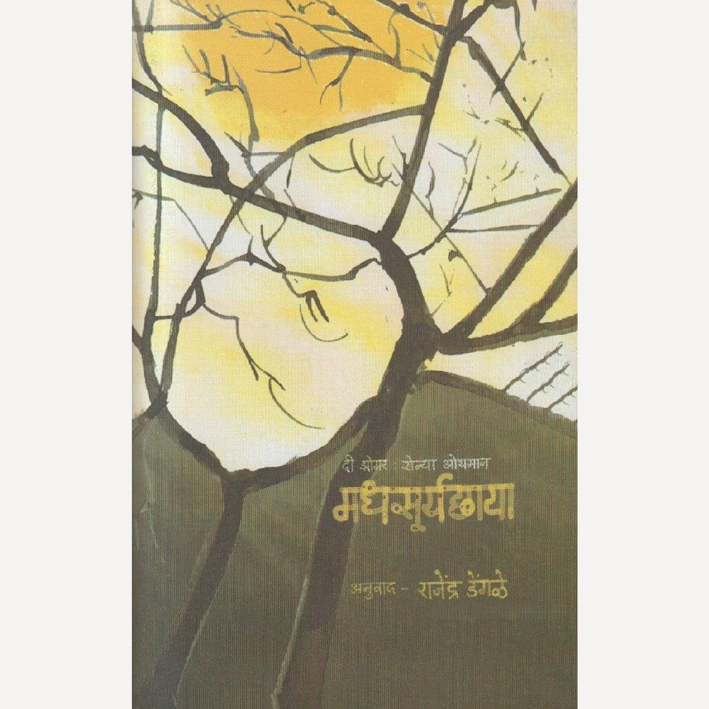 Madhasuryachhaya By Ronya Othmann, Rajendra Dengale(Translator) (मधसूर्यछाया)