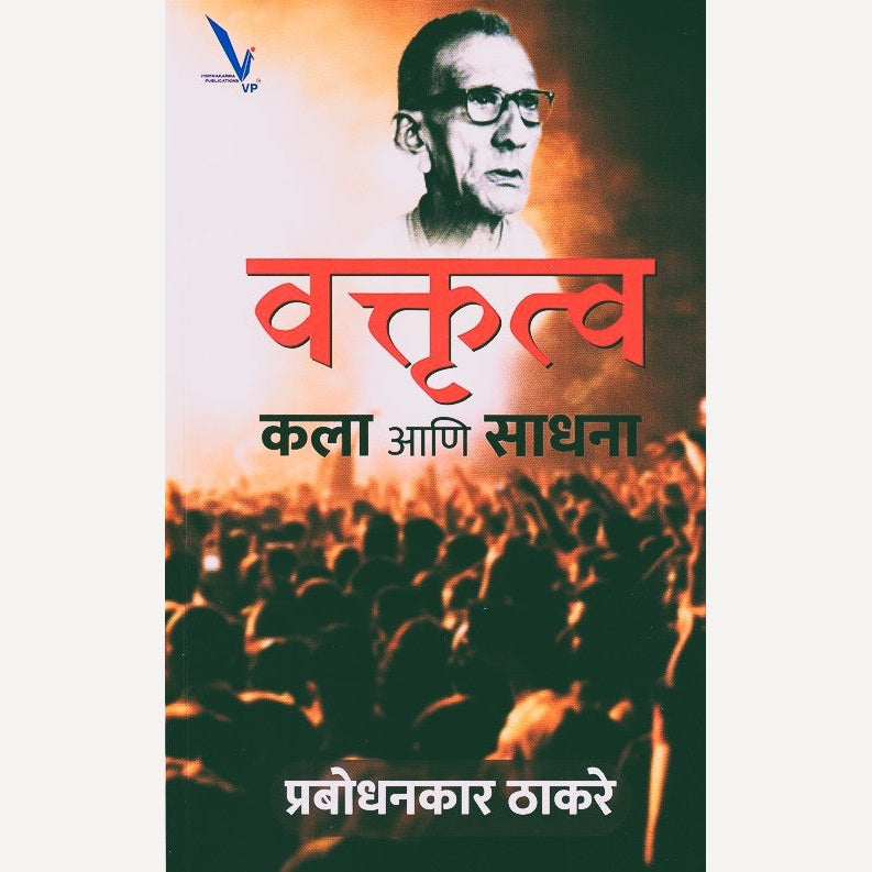 Vaktrutva Kala Aani Sadhana By Prabodhankar Thakare (वक्तृत्व कला आणि साधना)