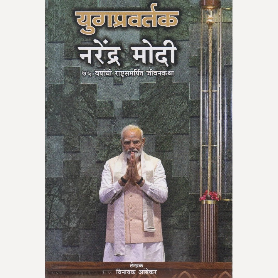 Yugpravartak Narendra Modi By Vinayak Ambekar (युगप्रवर्तक नरेंद्र मोदी)