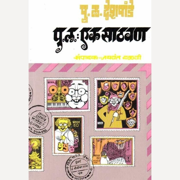 Pu. La. Deshpande Ek Sathvan By Jayvant Dalavi (पु. ल. देशपांडे : एक साठवण)