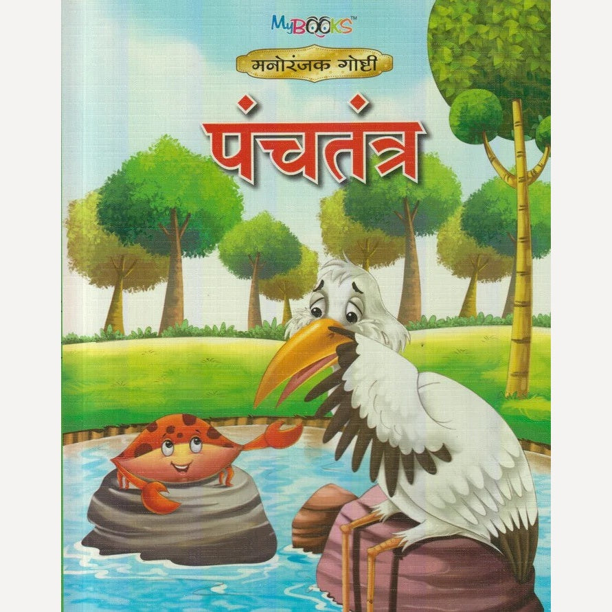 Panchtantra (पंचतंत्र)