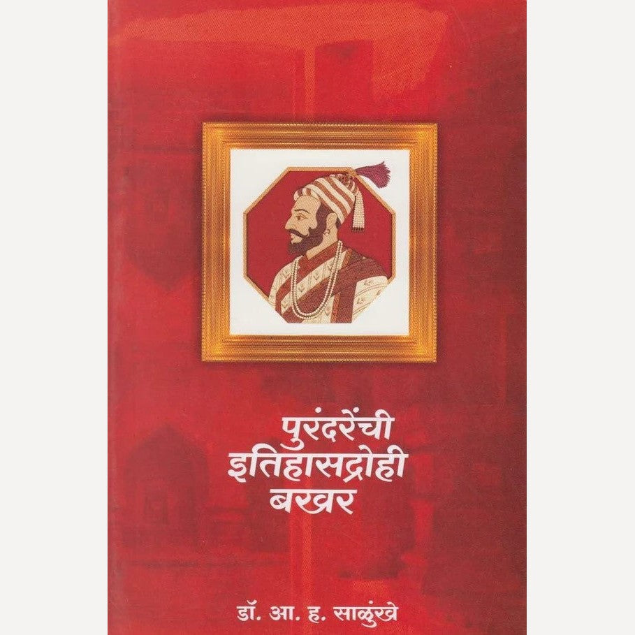 Purandarenchi Itihasadrohi Bakhar By A. H. Salunkhe (पुरंदरेंची इतिहासद्रोही बखर)