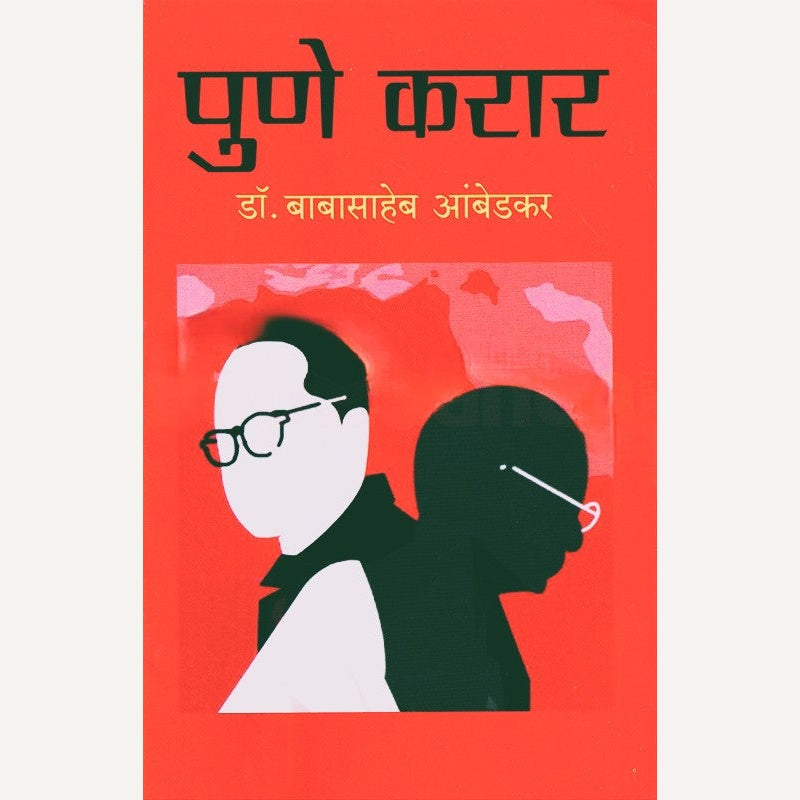 Pune Karar By Dr. Babasaheb Ambedkar (पुणे करार)