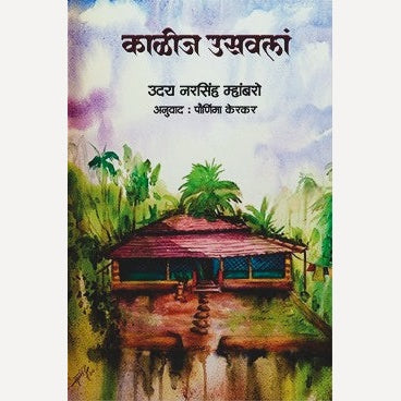 Kalij Usavalan By Uday Narsinha Mhambro (काळीज उसवलां)