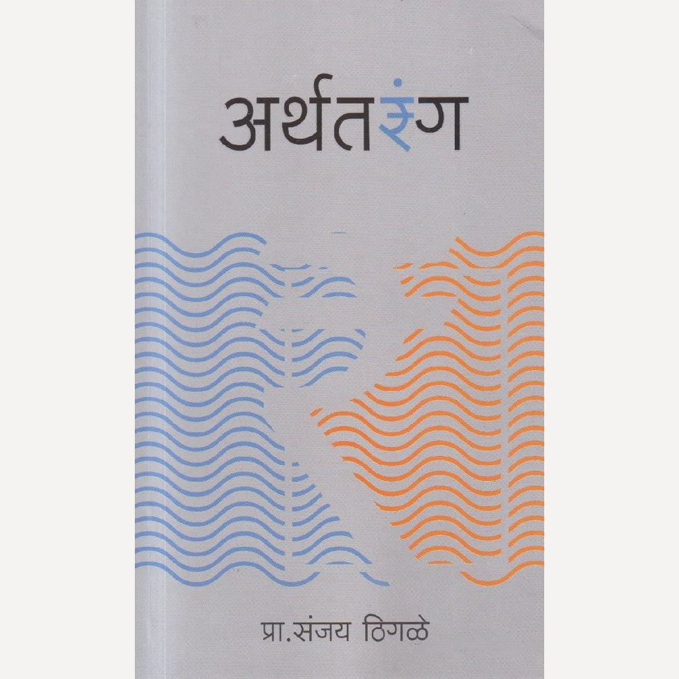Arthatarang By Prof. Sanjay Thigale (अर्थतरंग)