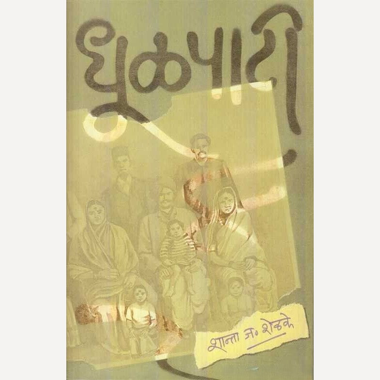 Dhulpati By Shanta Shelke (धूळपाटी)