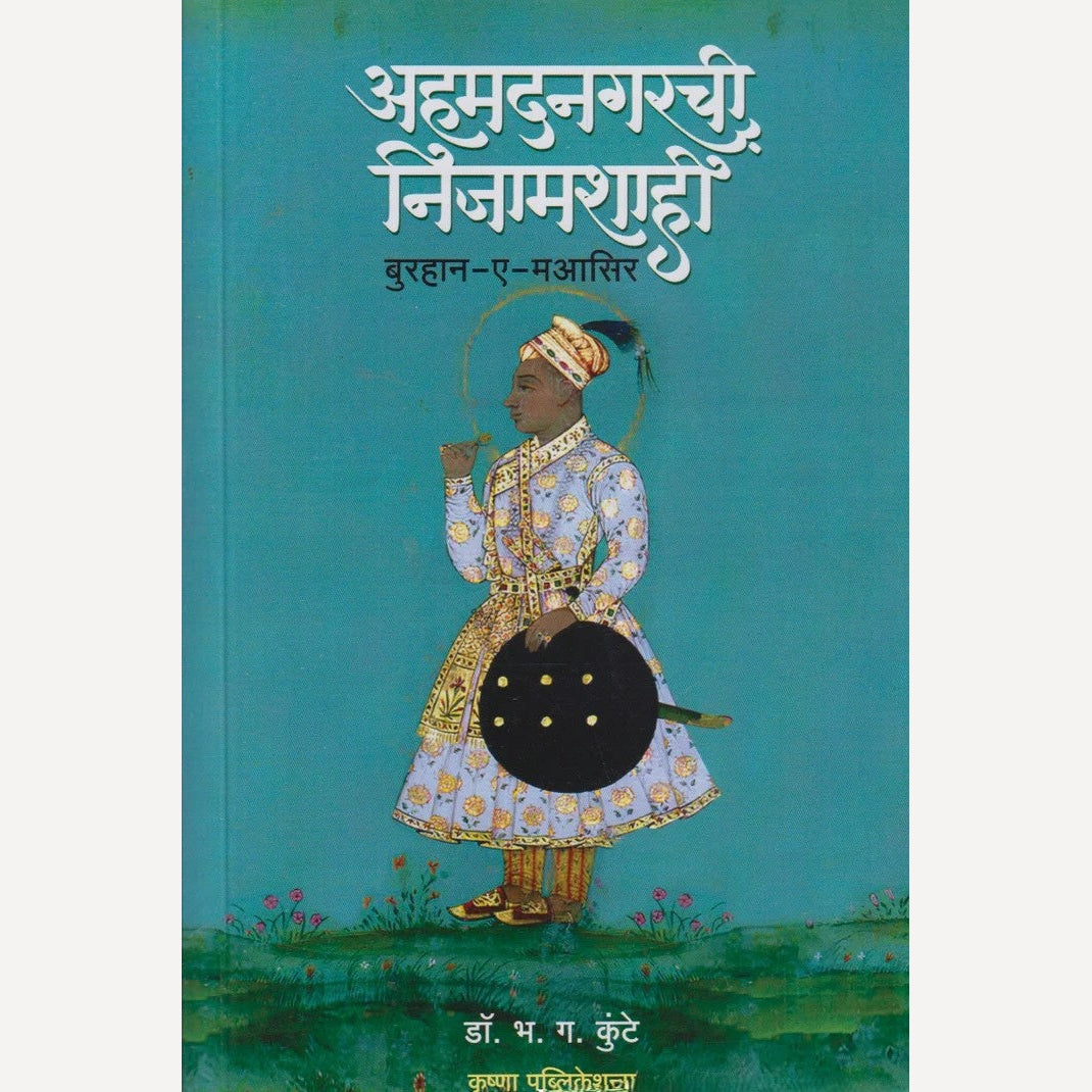 Ahmednagarchi Nizamshahi By Burhan - A - Maasir, Dr. B. G. Kunte(Translator) (अहमदनगरची निजामशाही)
