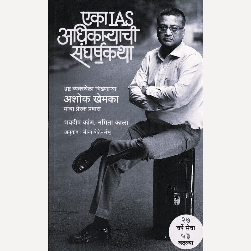 Eka IAS Adhikaryachi Sangharshkatha By Bhavdeep Kang And Namita Kala (एका IAS अधिकाऱ्याची संघर्षकथा)