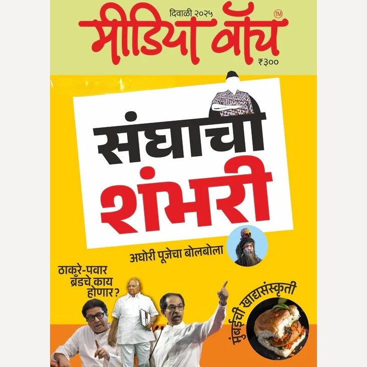 Media Diwali Ank 2025 (मीडिया दिवाळी अंक 2025)