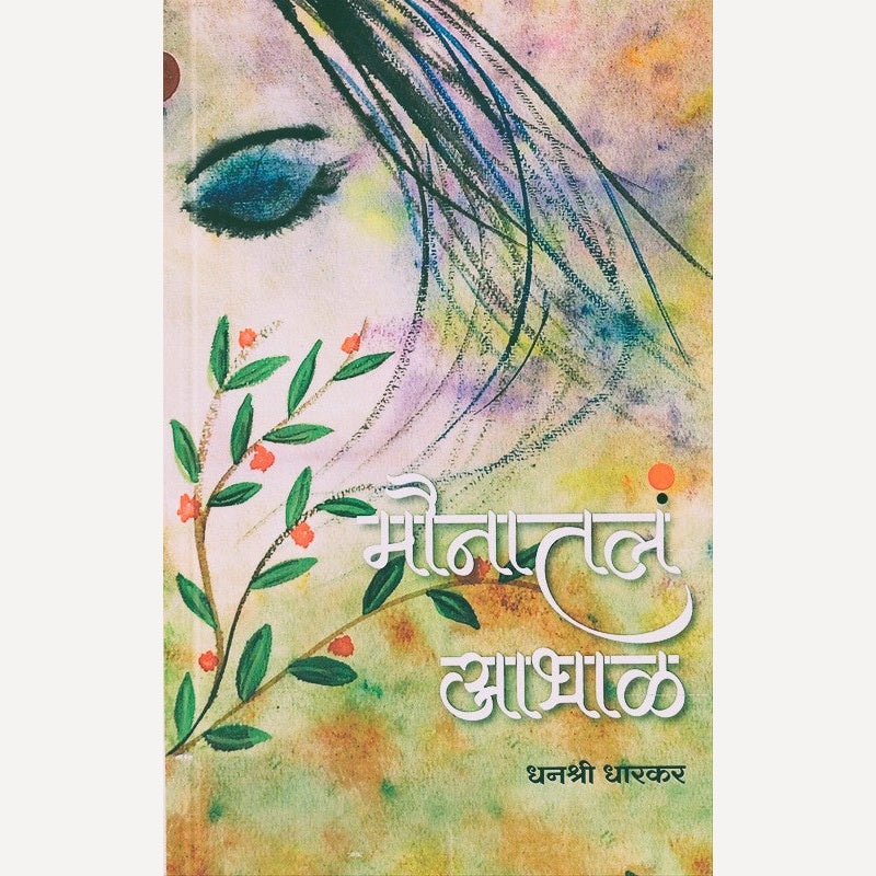 Maunatala Aabhal By Dhanashree Dharkar (मौनातलं आभाळ)