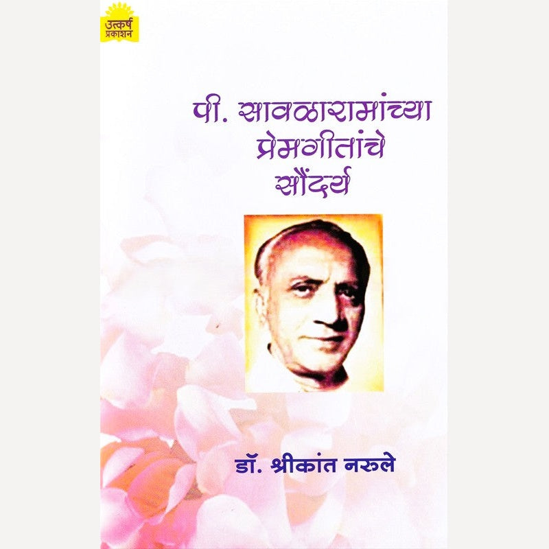 P Savalaramanchya Premgeetanche Saundarya By Dr. Shrikant Narule (पी सावळारामांच्या प्रेमगीतांचे सौंदर्य)