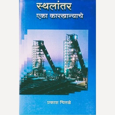 Sthalantar Eka Karkhanyache By Prakash Chitale (स्थलांतर एका कारखान्याचे)