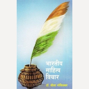 Bhartiy Sahityavichar By Dr. Lila Govilkar (भारतीय साहित्यविचार)