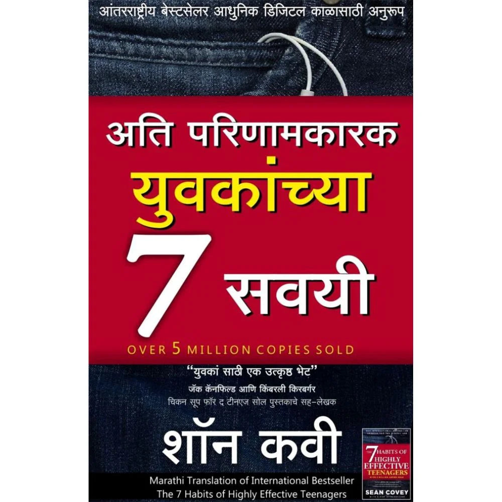 Ati Parinamkarak Yuvakanchya Saat Savayi By Sean Covey (अति परिणामकारक युवांच्या सात सवयी – सीन कोवी)