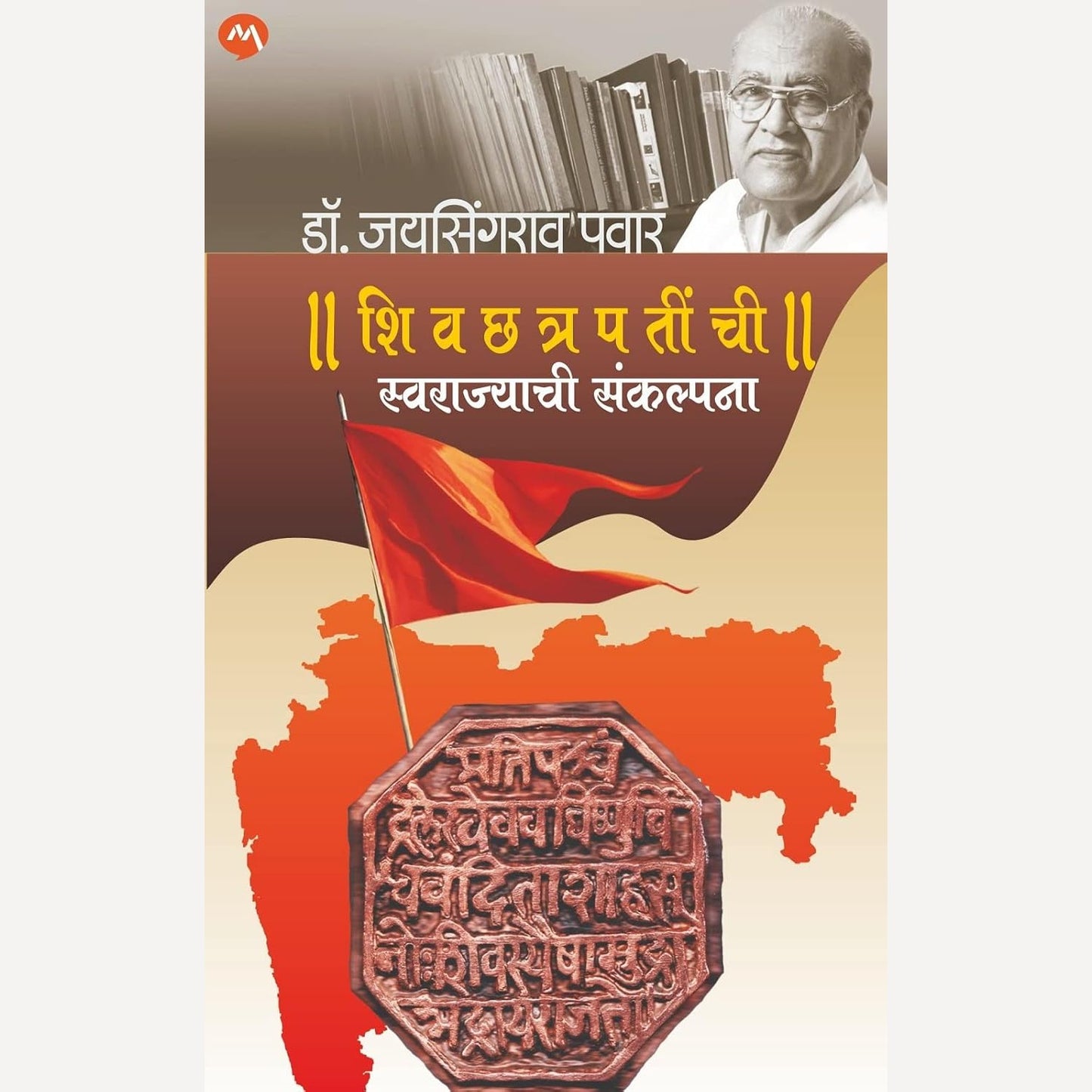 Shivchhatrapatinchi Swarajyachi Sankalpana By Dr. Jaysingrao Pawar | शिवछत्रपतींची स्वराज्याची संकल्पना