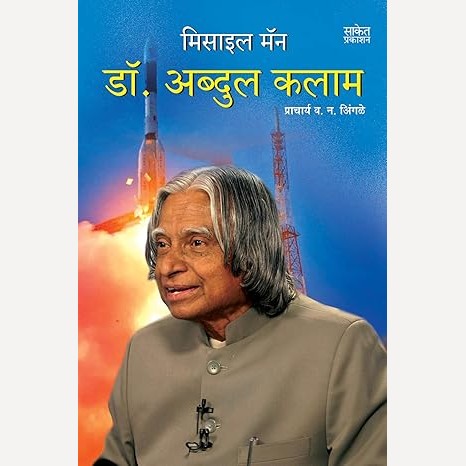 Missile Man Dr. Abdul Kalam By V. N. Ingale (मिसाइल मॅन डॉ. अब्दुल कलाम)