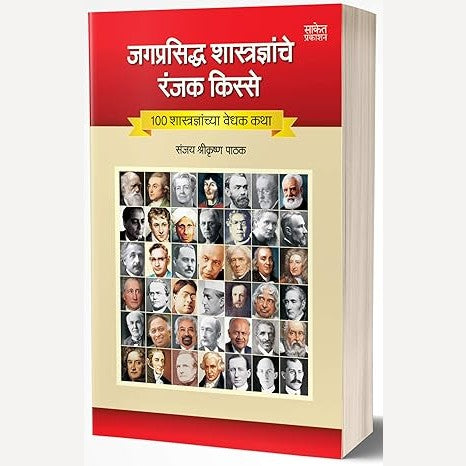 Jagprasiddha Shastradnyanche Ranjak Kisse By Sanjay Pathak (जगप्रसिद्ध शास्त्रज्ञांचे रंजक किस्से)