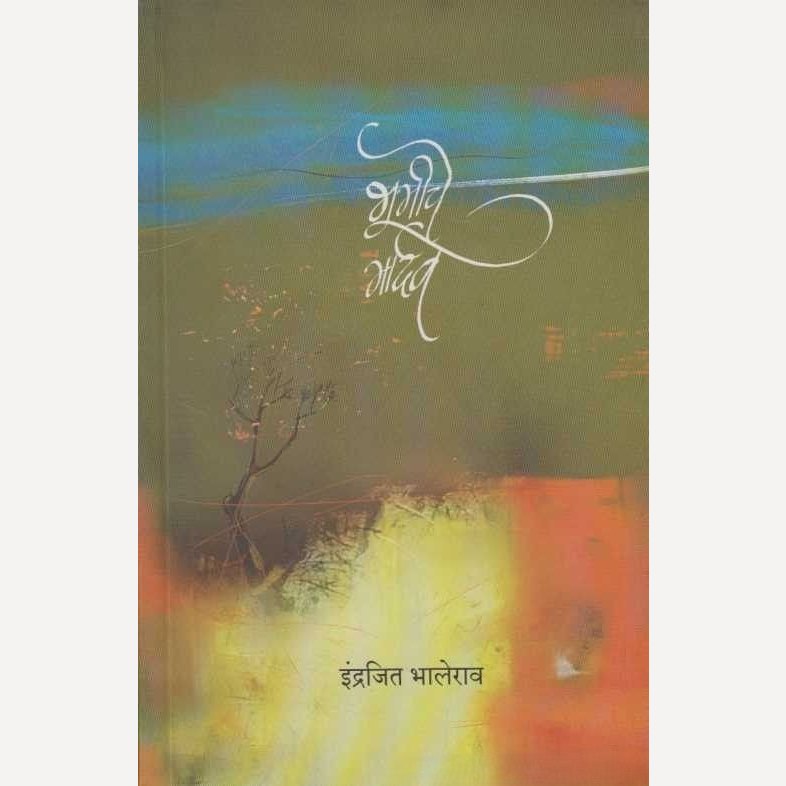 Bhumiche Mardav By Indrajit Bhalerao (भूमीचे मार्दव)