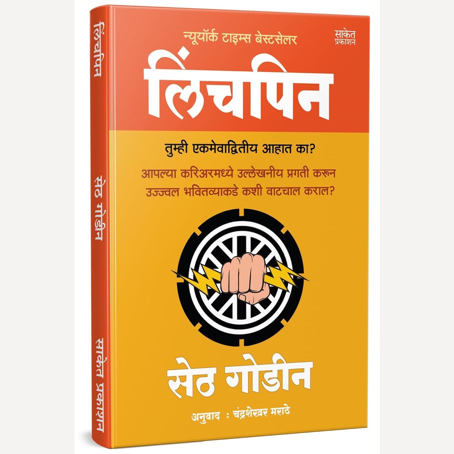 Linchpin By Seth Godin, Chandrashekhar Marathe(Translators) (लिंचपिन)