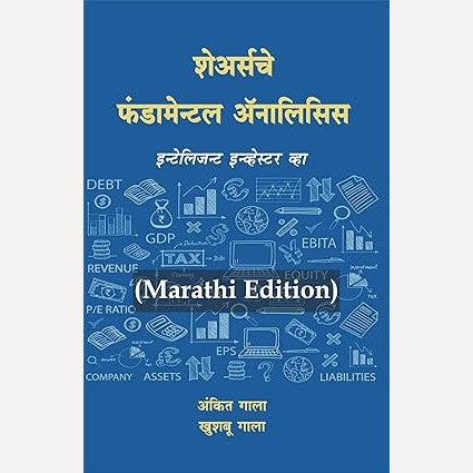 Sharesche Fundamental Analysis (Marathi) By Ankit Gala , Khushboo Gala (शेअर्सचे फंडामेन्टल ॲनालिसिस (मराठी)