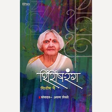 Shirish Rang By Arun Shevte (शिरिष रंग)