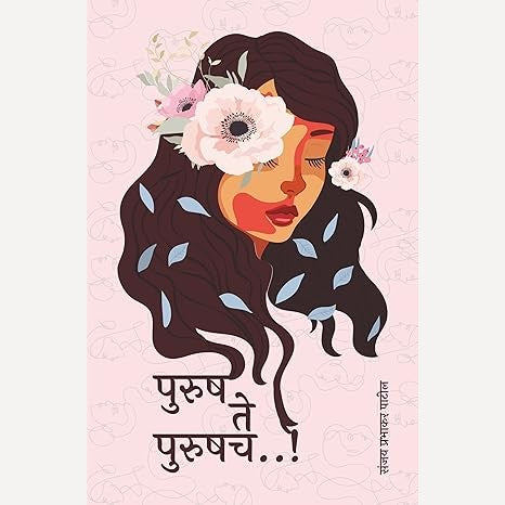 Purush Te Purushach By Dr. Sanjay Patil (पुरुष ते पुरुषच)