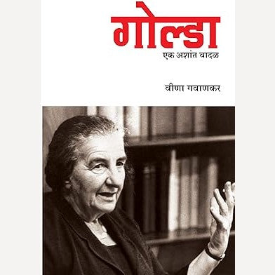 Set Of 3 : Lise Mainter + Dr Maria Montessori + Golda Ek Ashant Vadal | By Veena Gavankar