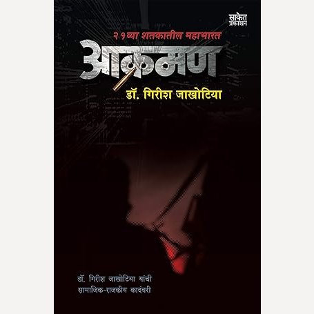 Aakraman By Girish Jakhotiya