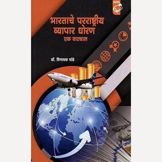 Bharatache Parrashtriya Dhoran Ek Vatchal By Vinayak Pande (भारताचे परराष्ट्रीय धोरण एक वाटचाल)