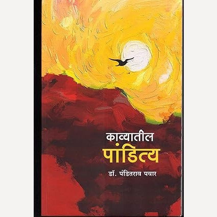 Kavyatil Panditya By Dr. Panditrao Pawar (काव्यातील पांडित्य)