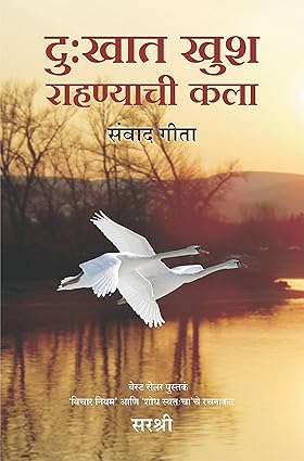 Dukhat Khush Rahanyachi Kala : Sanvad geeta By Sirshree (दु:खात खुश राहण्याची कला संवाद गीता)