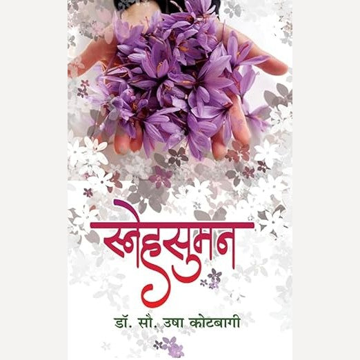 Snehsuman By Dr. Usha Kotbagi (स्नेहसुमन)