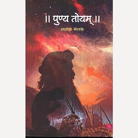 Punya Toyam By Ashok Bhelke (पुण्य तोयम)
