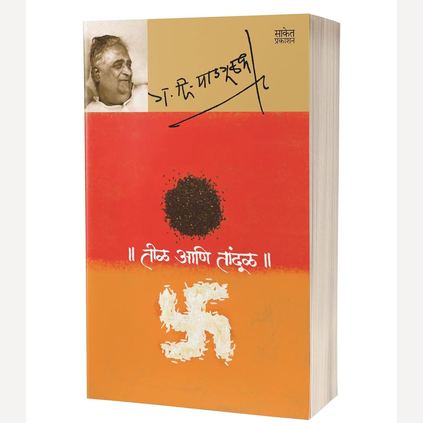 Teel Aani Tandul By G. D. Madgulkar (तीळ आणि तांदूळ)