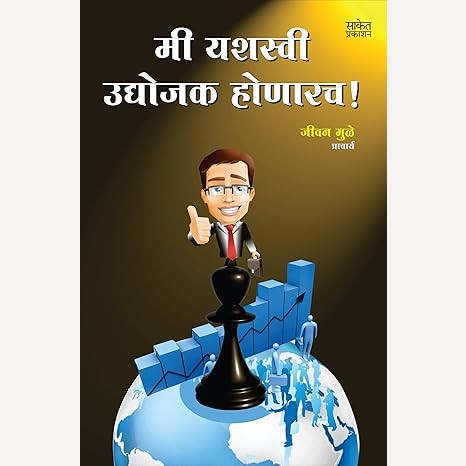Mi Yashaswi Udyojak Honarach By jeevan muley (मी यशस्वी उद्योजक होणारच)