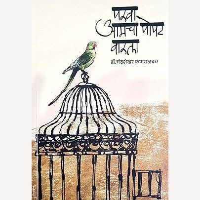 Parva Amcha Popat Varla By Dr. Chandrashekhar Fansalkar (परवा आमचा पोपट वारला )