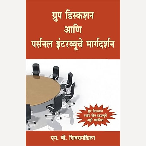 Group Discussion Ani Personal Interviewche Margdarshan By M. B. Sivaramakrishnan (ग्रुप डिस्कशन आणि पर्सनल इंटरव्यूचे मार्गदर्शन)