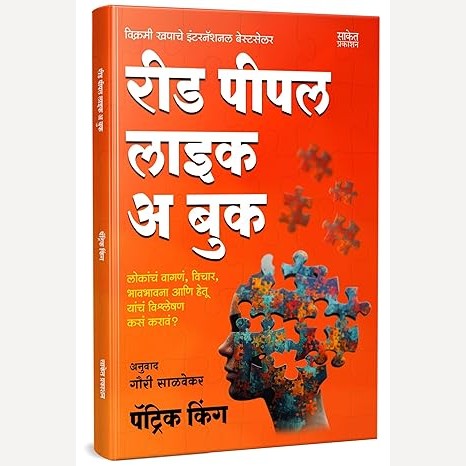 Read People Like A Book (Marathi)By Patrick King, Gauri Salvekar(Translator) रीड पीपल लाईक ए बुक (मराठी)