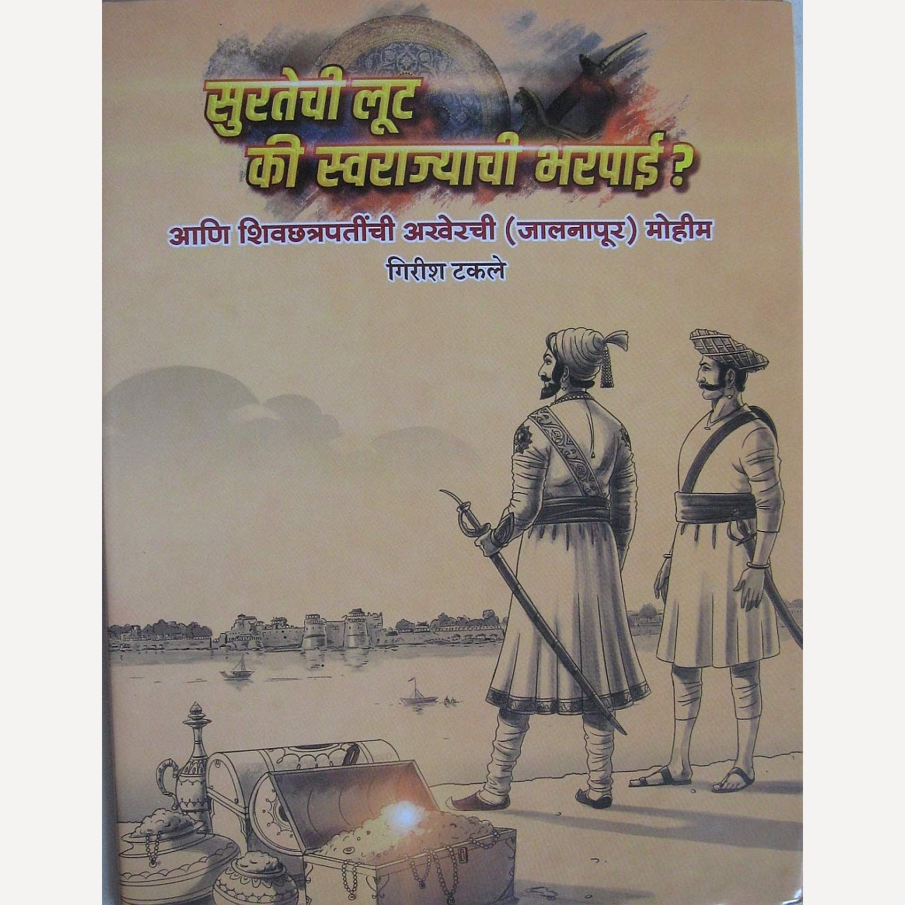 Surtechi Lut Ki Swarajyachi Bharpai By Girish Takale