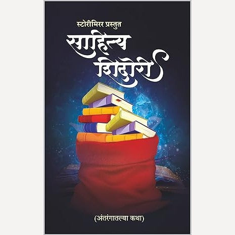 Sahitya Shidori (साहित्य शिदोरी)