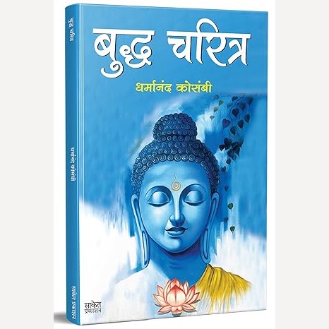 Buddha Charitra By Dharmanand Kosambi (बुद्ध चरित्र)