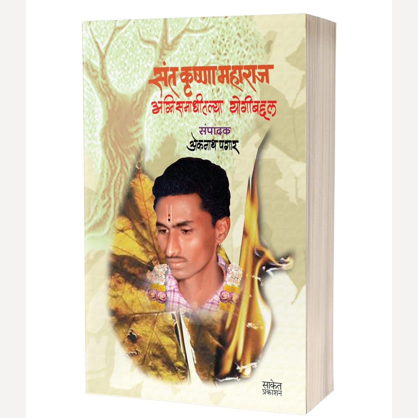 Agnisamadhitala Yogi Krishna Maharaj By Eknath Pagar (अग्नि समाधीतल्या योगी कृष्णा महाराज)