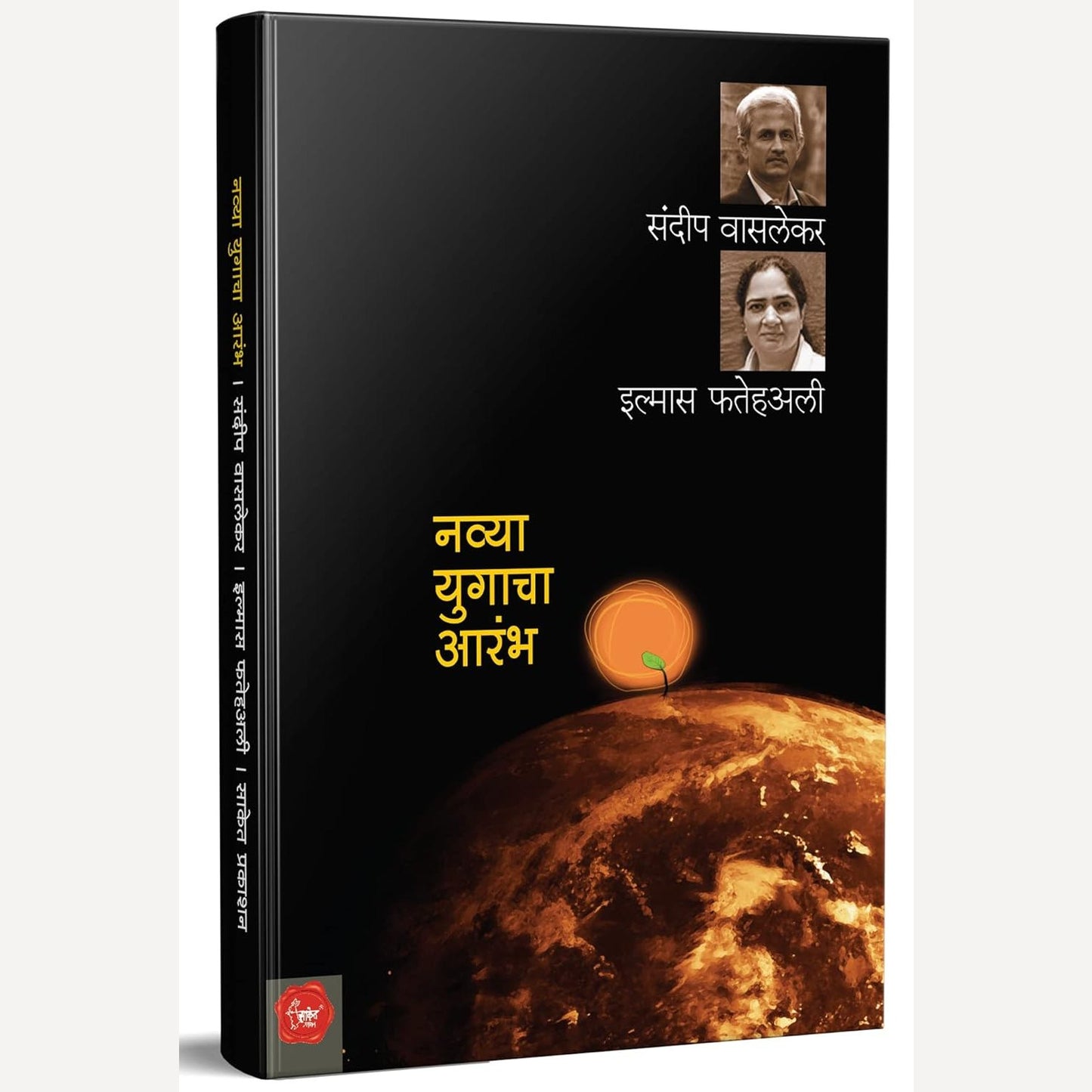 Navya Yugacha Arambh By Sandeep Vasalekar, Vyankatesh Upadhye(Translators) (नव्या युगाचा आरंभ)