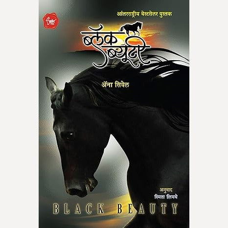 Black Beauty By Anna Sewell, Smita Limaye(Translators) (ब्लॅक ब्यूटी)