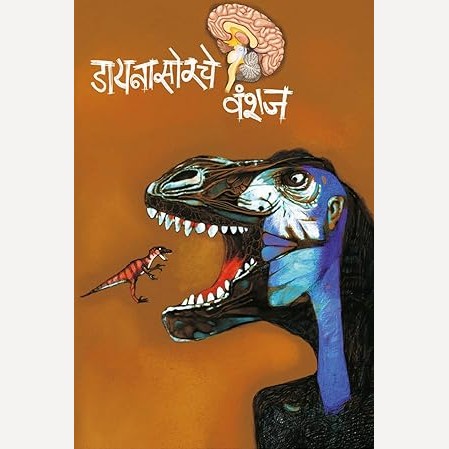 Dynasoreche Vanshaj By Dinanath Manohar (डायनासोरचे वंशज)