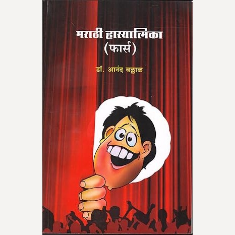 Marathi Hasyatmika (Farse) By Anand Ballal (मराठी हास्यात्मिका (फार्स)